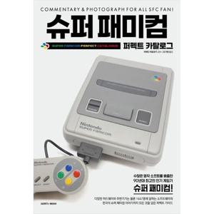 [삼호미디어] 슈퍼 패미컴 퍼펙트 카탈로그