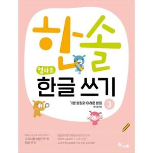 [한솔수북] 한솔 엄마표 한글 쓰기 3 기본 받침과 어려운 받침