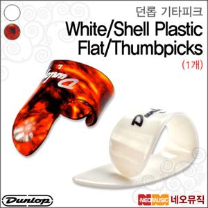 던롭 기타 피크 Dunlop White/Shell Plastic (1개)