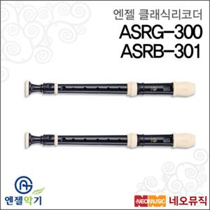 엔젤 클래식 리코더 ASRG-300 / ASRB-301 저먼/바로크