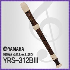 야마하 소프라노리코더 YRS-312BIII