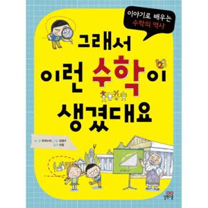 그래서 이런 수학이 생겼대요 이야기로 배우는 수학의 역사