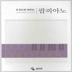 삼호ETM 코드로 배우는 팝피아노 1 (스프링)