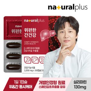 내츄럴플러스 위편한 간건강 30캡슐 1박스 / 밀크씨슬 실리마린