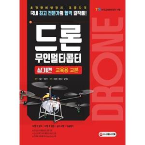 [시대고시기획] 드론 무인멀티콥터 실기편 교육용 교본