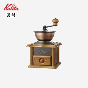 칼리타 엔틱 동판 밀 AC-1