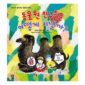 동물원 친구들은 어떻게 지낼까    사육사가 들려주는 동물원 가이드 (양장)