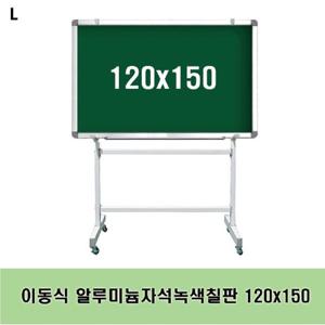 이동식 알루미늄자석녹색칠판 120x150 녹색칠판 이동식 스탠드 수업용 문구용품 사무용품 보드 칠판 분필칠