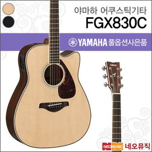 야마하 FGX830C/NT/BL 어쿠스틱기타 /컷어웨이/픽업