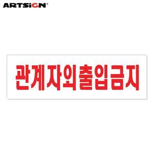 아트사인 아크릴표지판0227 관계자외출입금지 25x8