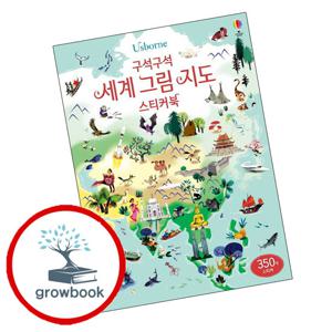 구석구석 세계 그림 지도 스티커북 + 국기 백과 (전2권) 세트 베스트셀러