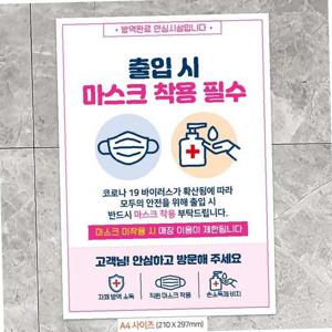 출입시마스크착용필수 안내문구스티커 포스터 A4