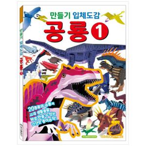 [학산문화사] 만들기 입체도감 공룡. 1