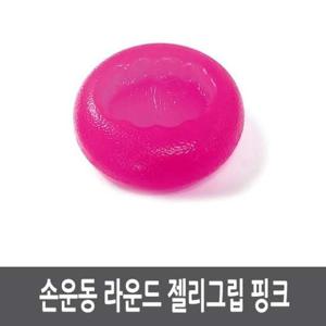 손운동 라운드 젤리그립 핑크