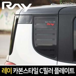 레이 카본스타일 C필러 플레이트 몰딩 좌우 1set 메탈C필러플레이트 C필러몰딩 차량용몰딩 자동차외관몰딩 스포츠플레이트 익스테리어몰딩