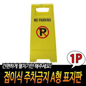 접이식 주차금지 A형 표지판 A형표지판 입간판 주차표지판 주차금지 가정용표지판 마당표지판 업소용포지판