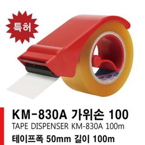 광명 국내산 테이프컷터기 KM-830A 가위손
