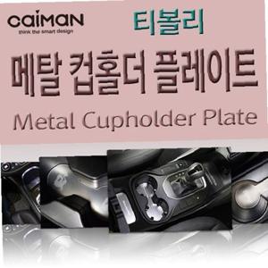 카이만 메탈 컵홀더 플레이트 티볼리