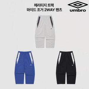 [엄브로]헤리티지 트랙 와이드 조거 2WAY 팬츠 UR121CPT15 3종