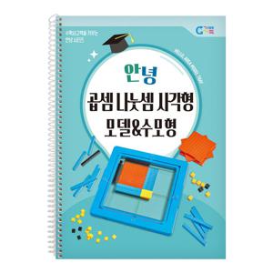 (가베가족) 안녕 곱셈 나눗셈 사각형 모델&수모형 교재 KS96980