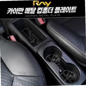(레이용) 카이만 메탈 컵홀더 플레이트