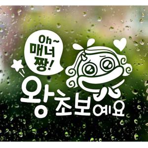 Oh 매너짱 왕초보예요 초보운전스티커-화이트 자동차용품 익스테리어용품 초보운전 자동차스티커 자동차스티카 차량용스티커 초보운전스티커