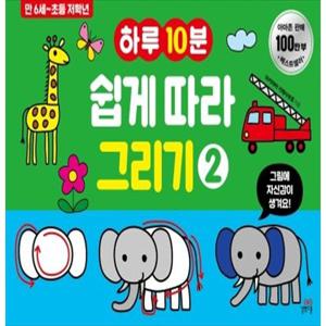 [길벗스쿨] 하루10분 쉽게 따라 그리기 2 만 6세-초등 저학년