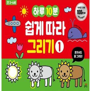 [길벗스쿨] 하루10분 쉽게 따라 그리기 1 만 3-6세
