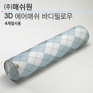3D Mesh 매쉬원 바디필로우 MC-107B
