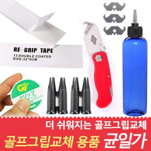 골프 그립교체 용품 그립테이프/커터/용액