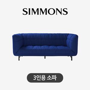 [시몬스] 퍼니처. 파넷 블루. 패브릭 소파. 3인용