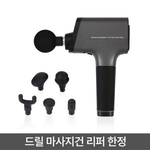 리퍼 닥터웰 파워풀 근막이완 마사지건 DR-2700 강력진동 무선 안마기 (전용 파우치 포함)