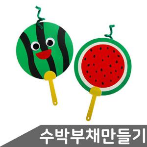 유니아트 수박 부채 만들기