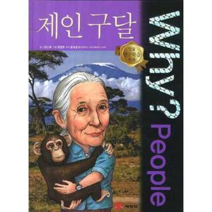[예림당] Why People 제인 구달  - 양장본 Hardcover