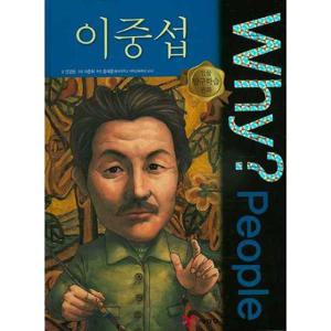 [예림당] Why People 이중섭  - 양장본 Hardcover