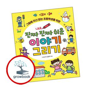 진짜 진짜 쉬운 이야기 그리기