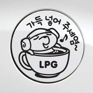 가득넣어주세요 LPG 자동차 주유구스티커-블랙