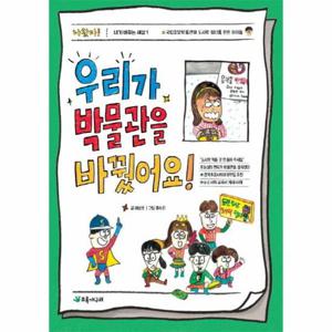 우리가 박물관을 바꿨어요  국립중앙박물관에 도시락 쉼터를 만든 아이들