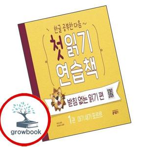 한글 공부한 다음 첫 읽기 연습책 받침 없는 읽기 편 1 책 최신문제집 내신