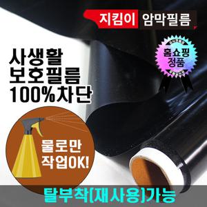 지킴이필름 5m 암막필름 암막시트지 사생활보호 단열효과