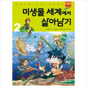 미생물 세계에서 살아남기. 2 (서바이벌 만화 과학상식 시리즈)