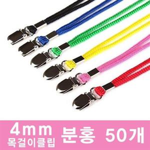 칼라목걸이클립 분홍 50개