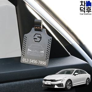 더뉴 K5 타공 주차번호판