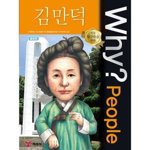 [예림당] Why People 김만덕