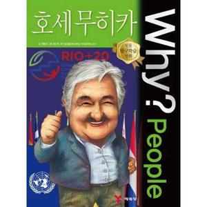 [예림당] Why People 호세 무히카  - 양장본 Hardcover