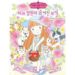 [예림당] 허브 정원의 숨겨진 보석  - 양장본 Hardcover