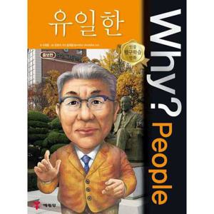 [예림당] Why People 유일한