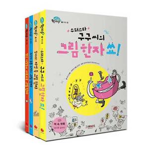 [그레이트북스]  내 친구 한자툰 세트 9788927175421