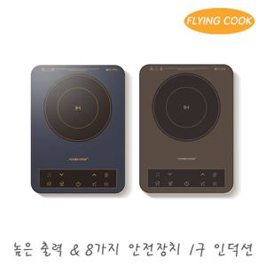 플라잉쿡 휴대용 프리스탠딩 1구 미니 소형 인덕션 JUNGiN-1500R / 전기레인지 1인용 자취 캠핑
