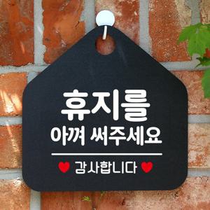 휴지를아껴써주세요 오각형 안내표지판 알림판 블랙 표지판 안내문구 가게안내판 문패 간판 디자인문패 디